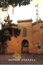 归元直指   1997  PDF电子版封面    （清）白光，主峰撰述；（清）归仁、融会等编 
