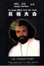 真相大白   1994  PDF电子版封面    雷尔（Rael）原著 