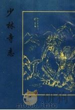 少林寺志 1997 PDF电子版封面 760101231x (清)叶封
