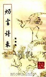 畅言诗录 1989 PDF电子版封面 7805232180 张秀熟著