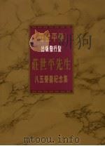 《庄世平传》出版发行暨 庄世平先生八五荣寿纪念集 1978 PDF电子版封面 熊应祚著