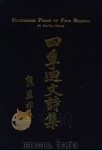 四季回文诗集（1995 PDF版）