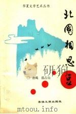 北国相思豆 1990 PDF电子版封面 9627431303 唐飚,温占山著