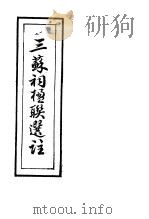 三苏祠楹联选注（ PDF版）