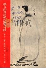 艺文印书馆最新图书目录  第11册（1982 PDF版）