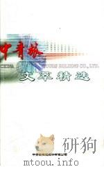 中青旅文萃精选  第1辑（ PDF版）