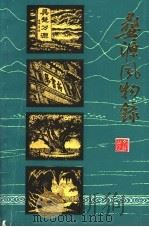 婺源风物录（1986 PDF版）