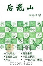 后龙山旅游文学（ PDF版）