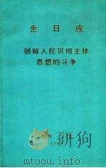金日成  朝鲜人民贯彻主体思想的斗争（1983 PDF版）