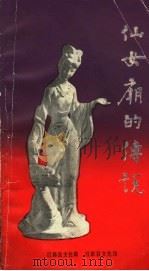 仙女庙的传说（1985 PDF版）