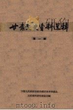 甘肃文史资料选辑 第1辑 1963 PDF电子版封面 11096·3 中国人民政治协商会议甘肃省委员会文史资料研究委员会编