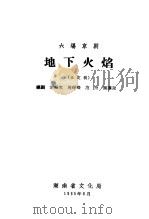 六场京剧 地下火焰 未定稿 1965 PDF电子版封面 宋绍文;周峥嵘,范舟,谢让尧编剧