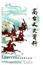 高台文史资料  第1辑（1991 PDF版）