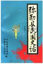 弥勒县民国史话（1993 PDF版）