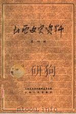 山西文史资料 第4辑 1962 PDF电子版封面 11088·18 山西文史资料编辑委员会编
