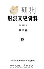 射洪文史资料 第3辑 PDF电子版封面 四川省射洪县政协会文史组编