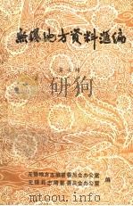 无锡地方资料汇编  第7辑（ PDF版）