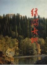 绿满大地:中国全民义务植树五周年纪念 PDF电子版封面 中央绿化委员会办公室,中国绿化基金会办公室编