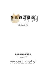 鲁迅作品选编（1976 PDF版）