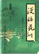 漫话莼川:蒲圻一千七百六十二年 1985 PDF电子版封面 蒲圻县志编纂委员会办公室编