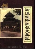 新津纯阳观艺文集萃（ PDF版）