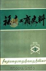 福建工商史料  第3辑（1988 PDF版）