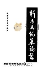 新方志编纂论丛（1985 PDF版）