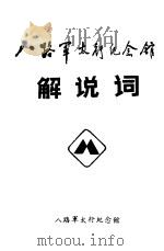 八路军太行纪念馆解说词（ PDF版）