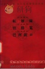 川剧·弹戏 红姐妹 川剧·弹戏 管得宽 川剧·高腔 巴河渡口 1965 PDF电子版封面 南充专区戏剧创作组集体创作;四川省大竹县农村川剧团集体创作;