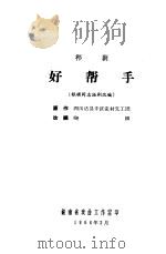 祁剧  好帮手   1966  PDF电子版封面    四川达县专区农村交工团原作；晓柳改编 