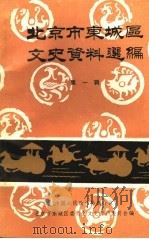北京市东城区文史资料选编 第1辑 1988 PDF电子版封面 中国人民政治协商会议,北京市东城区委员会文史资料委员会编