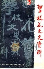 政协攀技花市第三届委员会文史资料委员会  第3辑（1988年11月 PDF版）