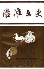 沿滩文史  第1辑（1993 PDF版）