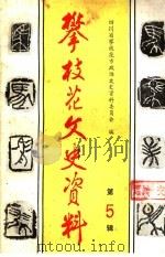 攀技论文史资料 第5辑 PDF电子版封面 四川省攀枝花市政协文史资料委员会编