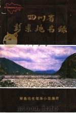 四川省彭县地名录 1984 PDF电子版封面 彭县地名领导小组编