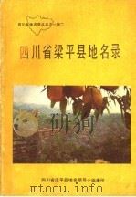 四川省梁平县地名录 1981 PDF电子版封面 四川省梁平县地名领导小组编