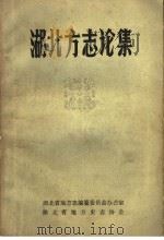 湖北方志论集（ PDF版）