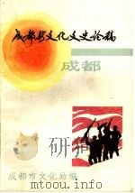成都新文化文史论稿  第1辑（ PDF版）