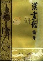 汉画馆简介 1979 PDF电子版封面 河南省南阳市博物馆编辑