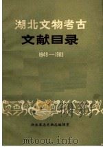 湖北文物考古文献目录 1949-1983 1985 PDF电子版封面 雷鸣编