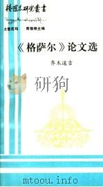 《格萨尔》论文选（ PDF版）
