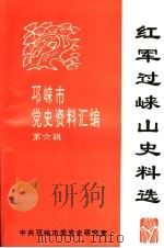 红军过崃山史料选：《邛崃市党史资料汇编》  第6辑（1995 PDF版）