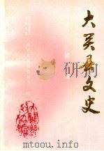 大关县文史资料 第2辑 1996 PDF电子版封面 中国人民政治协商会议云南省大关县委员会编