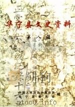 华宁县文史资料 第8辑 1999 PDF电子版封面 中国人民政治协商会议,华宁县委员会编