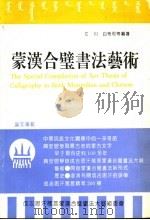 蒙汉合璧书法艺术 PDF电子版封面 江川,白布和等编著
