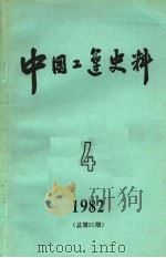中国工运史料1982年 第4期 1983 PDF电子版封面 3007·418 中华全国总工会中国工人运动史研究室编