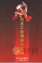 机关工会理论与实践（ PDF版）