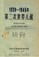 1939-1945年第二次世界大战 1960 PDF电子版封面 (英)约翰·弗列德里克·富勒著;军事科学院外军研究部译