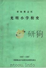 晋察冀边区  光明小学校史（ PDF版）
