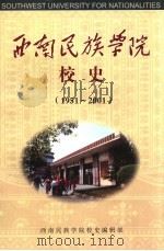 西南民族学院校史  1951-2001（ PDF版）